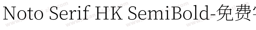 Noto Serif HK SemiBold字体转换